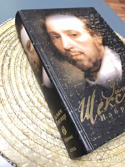 Уильям Шекспир избранное. Подарочное издание