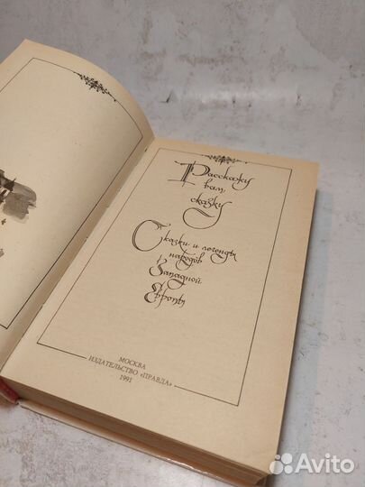 Расскажу вам сказку. Сказки и легенды народов