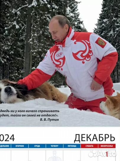 Календарь с цитатами В. В. Путина на 2024 год