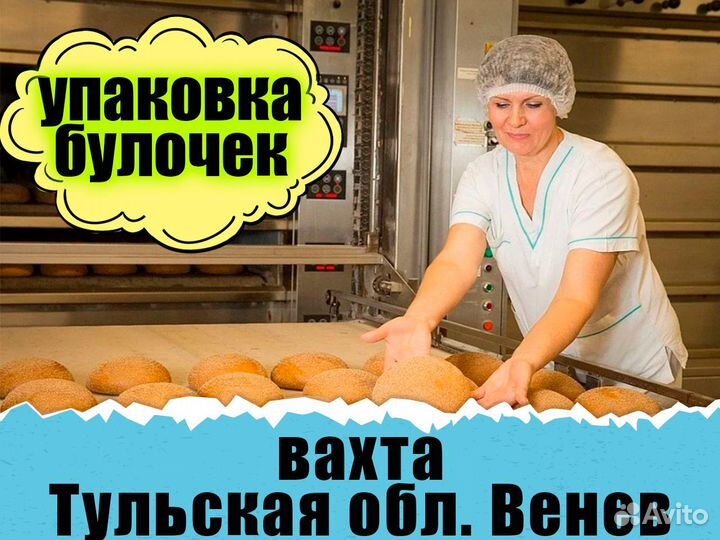 Упаковщица хлебзавод Вахта Тула