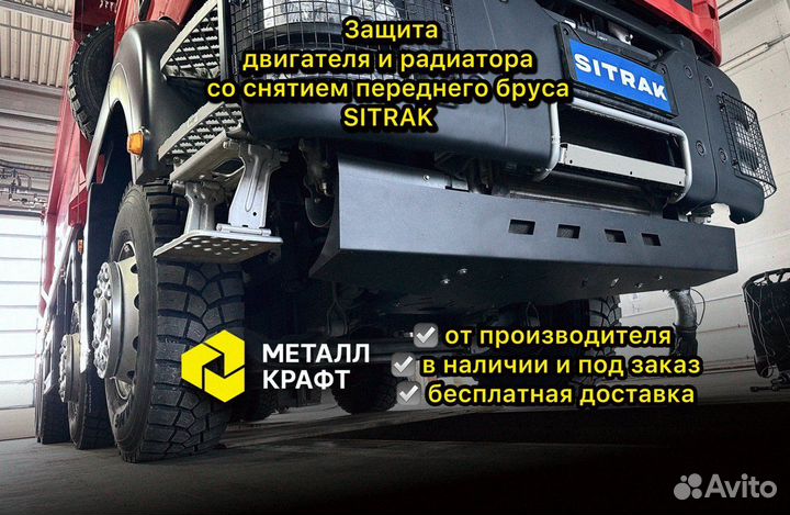 Защита двигателя и радиатора Sitrak C7H Max