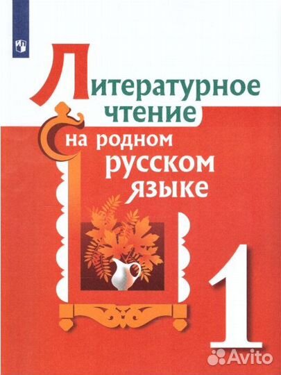 Литературное чтение на родном русском языке 1класс