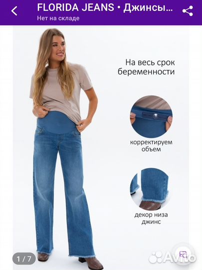 Джинсы для беременных