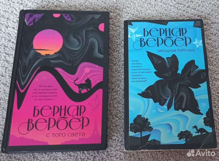 Бернар Вербер С того света