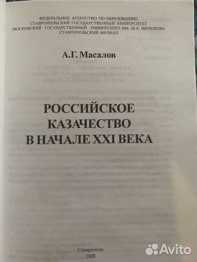 Масалов Г.А. Российское казачество в начале XXI ве