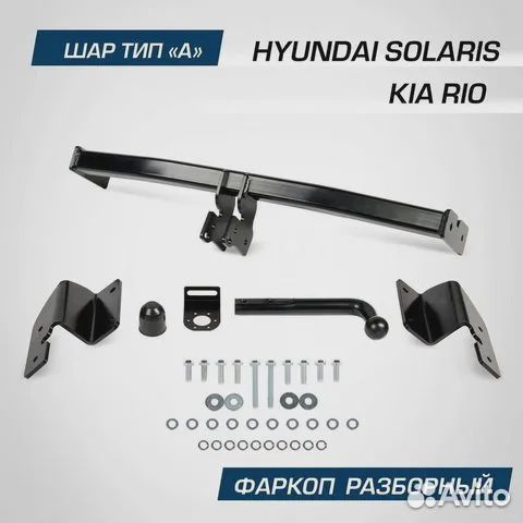 Фаркоп для Kia Rio IV / Hyundai Solaris II