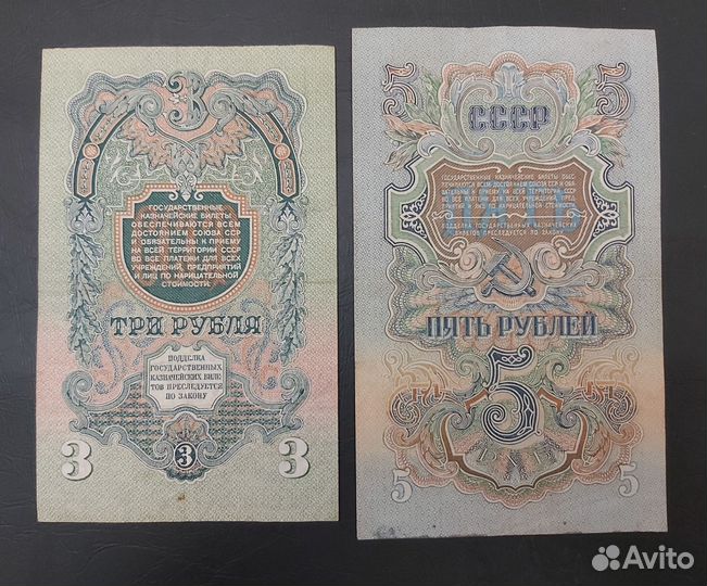 Банкноты 3р. и 5р. 1947г. СССР