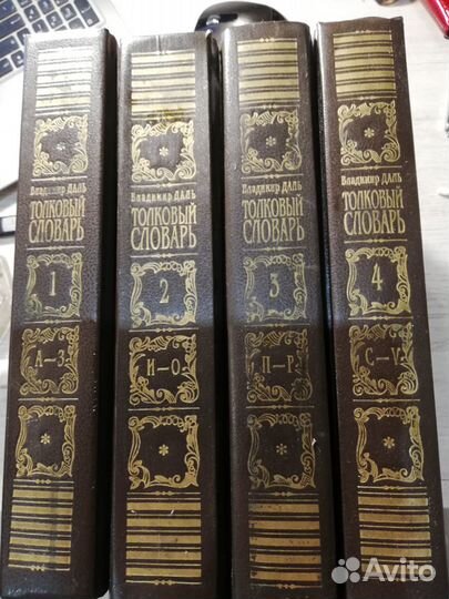 Толковый словарь Даля в 4 томах 1994г