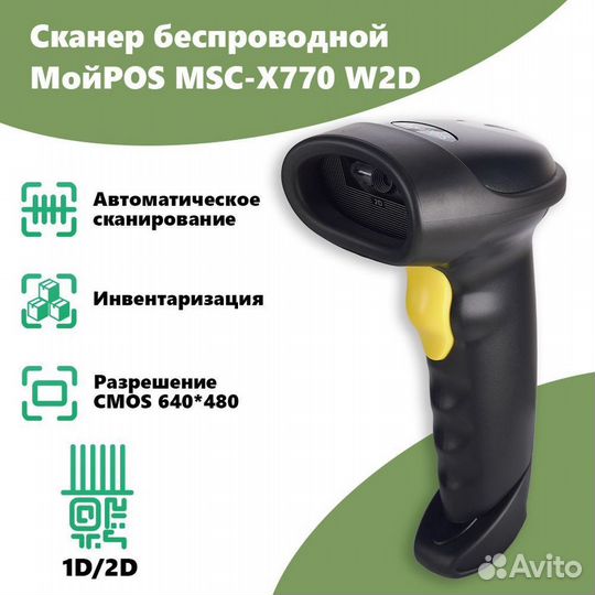 Беспроводной сканер штрих-кода мойpos MSC-X770W2D