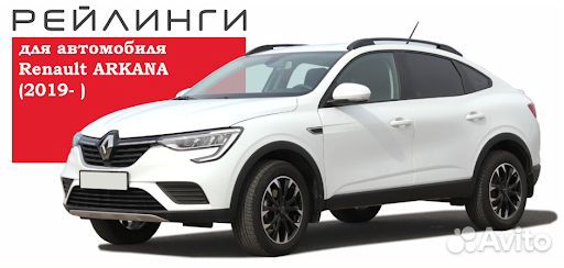 Рейлинги продольные на Renault Arkana безсверления
