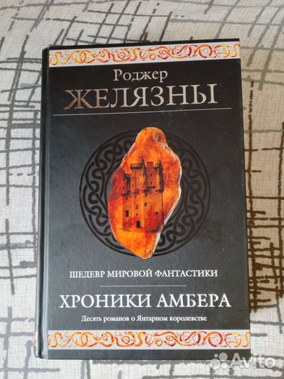 Хроники Амбера