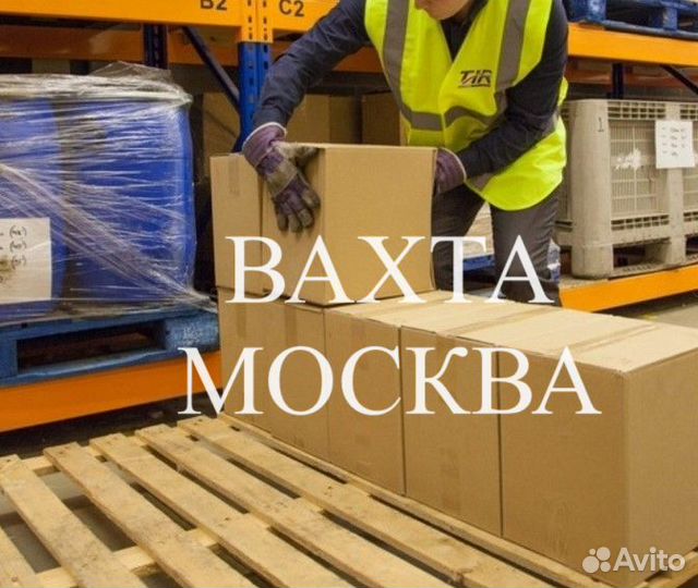 Грузчик без опыта,еженед.оплата,г.Москва(вахта)