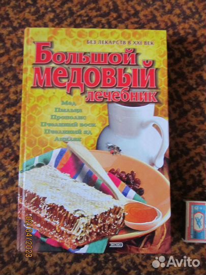 Большой медовый лечебник, лекарственные растения