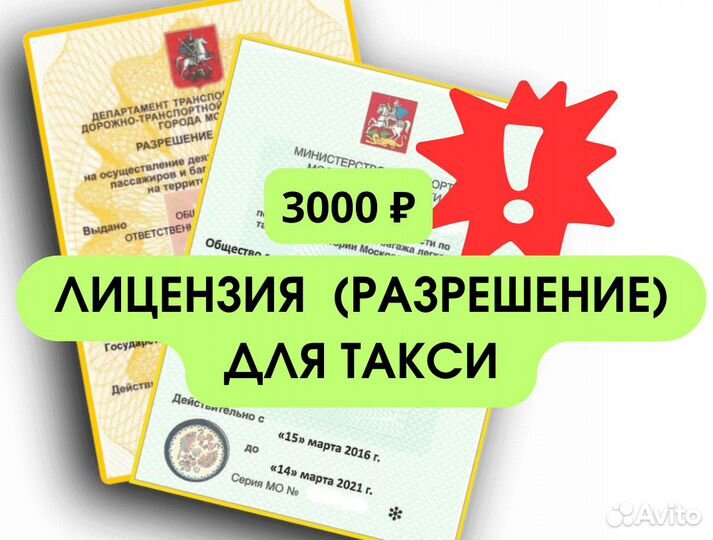 Разрешение для работы в такси + путевые листы