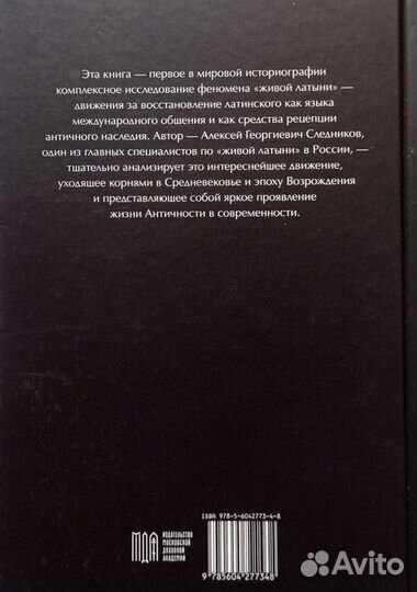 А. Г. Следников. «Движение живой латыни»