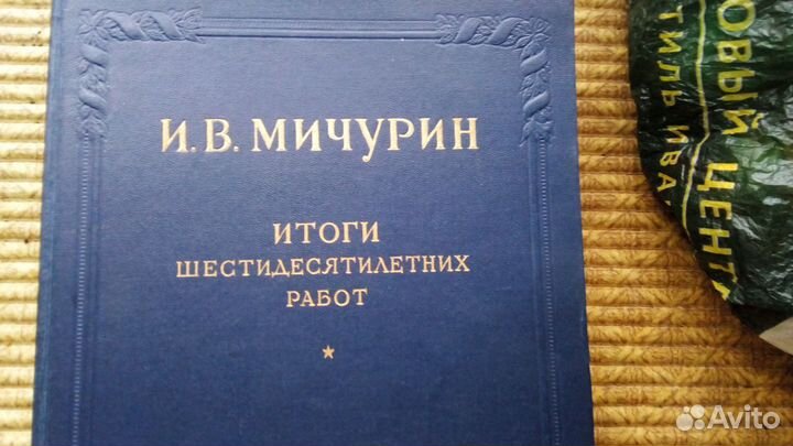 Продам книгу И.В.Мичурина 