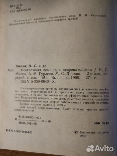 Н.Мисюк,А.Гурленя М.Дронин Неотложная помощь в нев