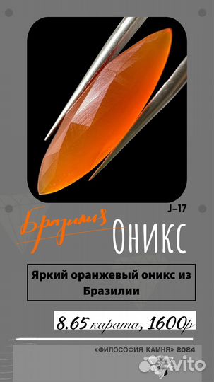 Каролина оникс 8.65ct Бразилия