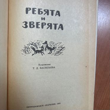 Детская книга ребята и зверята Перовская