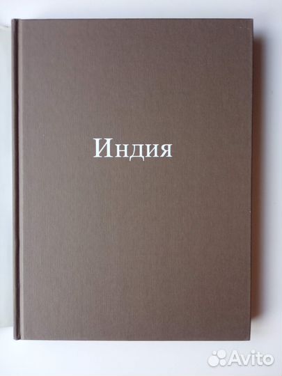 Индия. Альбом