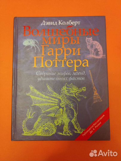 Колберт «Волшебные миры Гарри Поттера»