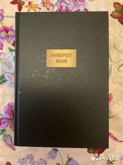 Моэм «Сочинения»; Оруэлл «1984. Скотный двор»