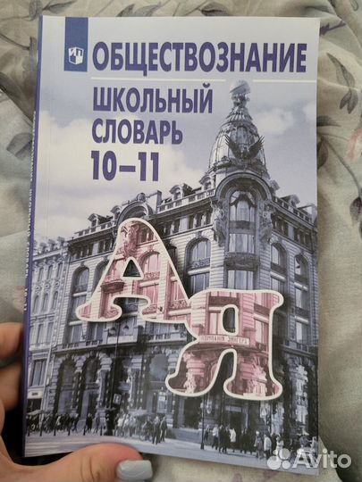 Словарь с терминами по обществознанию