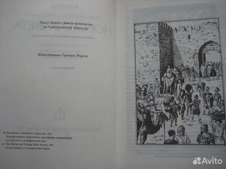 Новый Завет с иллюстрациями, 1995