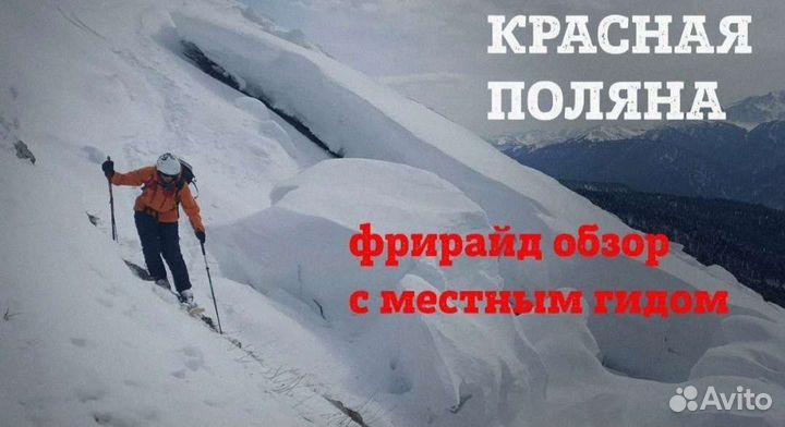 Гид инструктор, фрирайд, лыжи, сноуборд