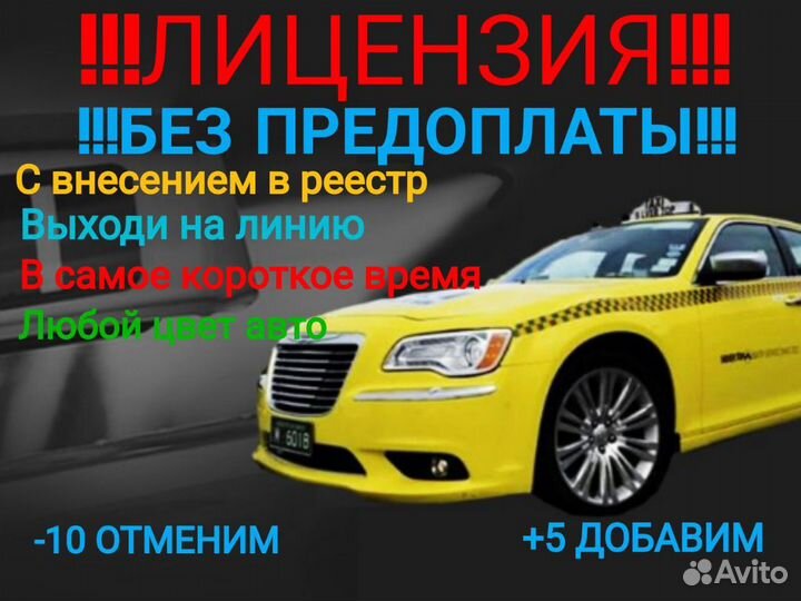 Лицензия на такси, любой цвет, без ИП и предоплаты
