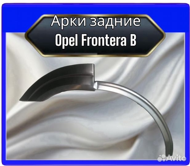 Арка задняя Opel Frontera B