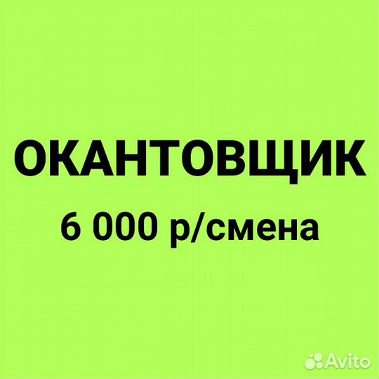 Окантовщик. Опыт. Частые выплаты