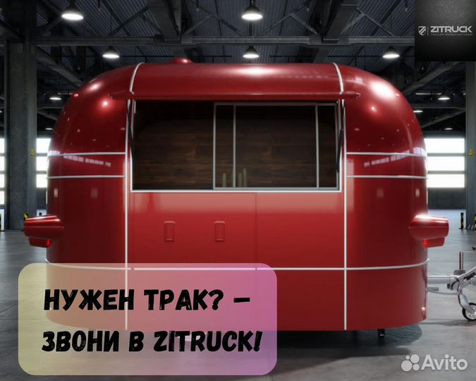 Фудтрак, торговый прицеп