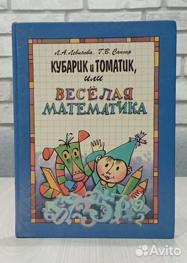 Кубарик и Томатик, или Веселая математика, 1995 г
