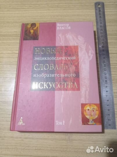 Новый словарь изобразительного искусства., 2004