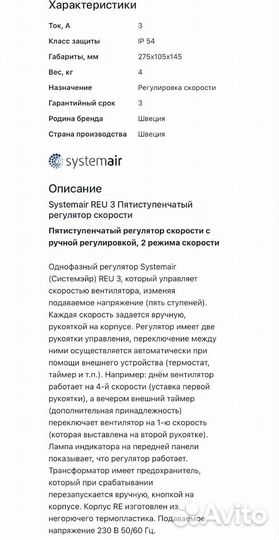 Systemair REU 3 Пятиступенчатый регулятор скорости