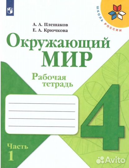 Рабочая тетрадь по окружающему миру 4 класс