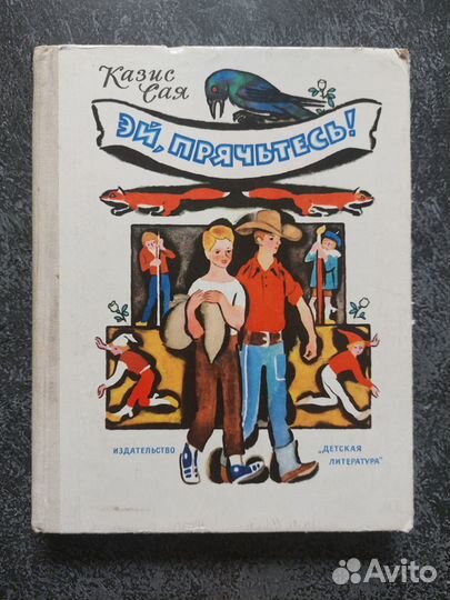 Казис Сая. Эй, прячьтесь 1976 г
