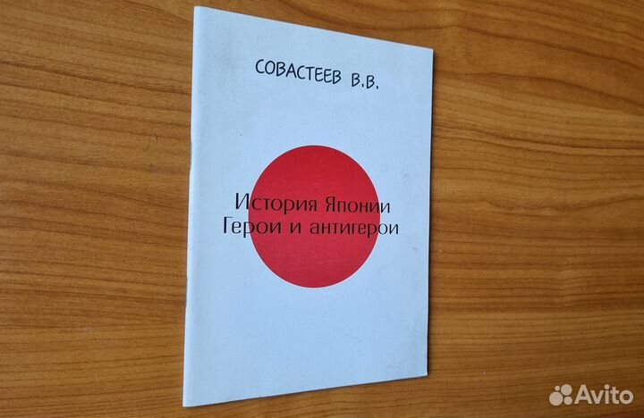 Совастеев В.В. История Японии. Герои и антигерои