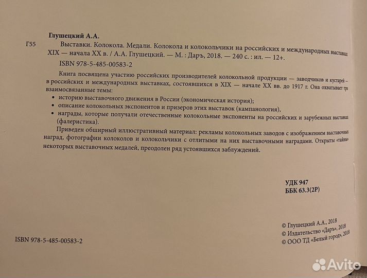 Глушецкий Колокола, колокольчики, медали