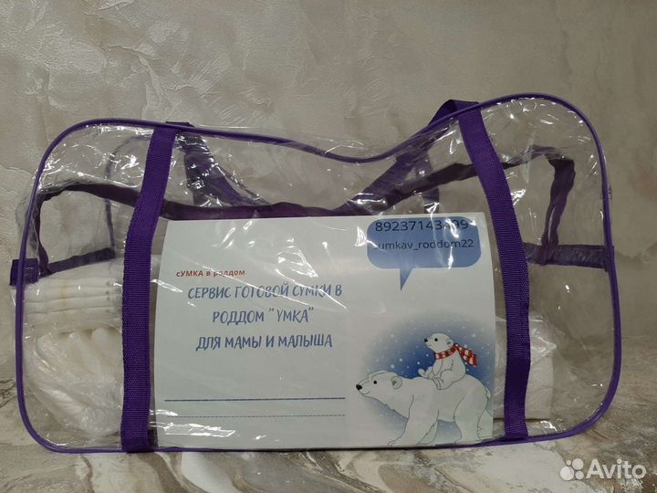 Сумка в роддом с наполнением
