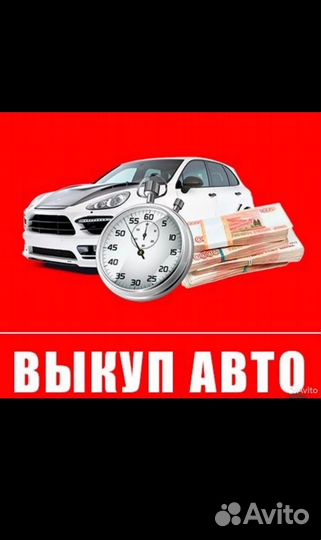 Срочный выкуп авто в любом состоянии