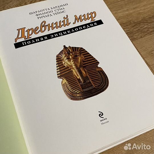 Древний мир. Полная энциклопедия