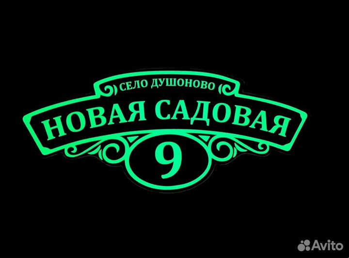 Адресник на дом и дачу