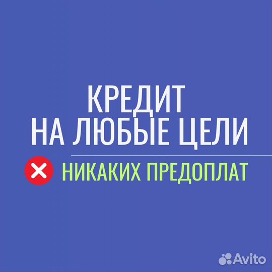 Помощь в получении кредита / рефинансирование
