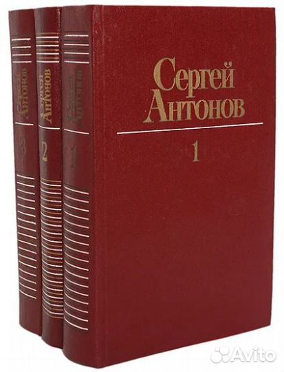 Книги С.Антонова