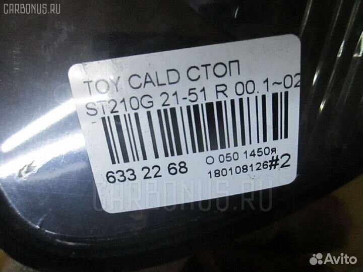 Стоп 21-51 на Toyota Caldina ST210G