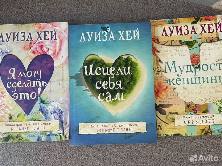 Книги Луизы Хей: Я могу, Исцели себя, Мудрость