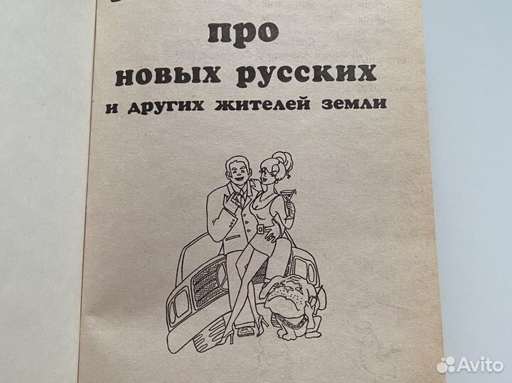 Анекдоты про новых русских и других жителей земли