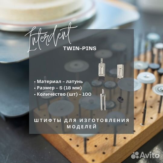 Штифты и сверло twin-pins - interdent